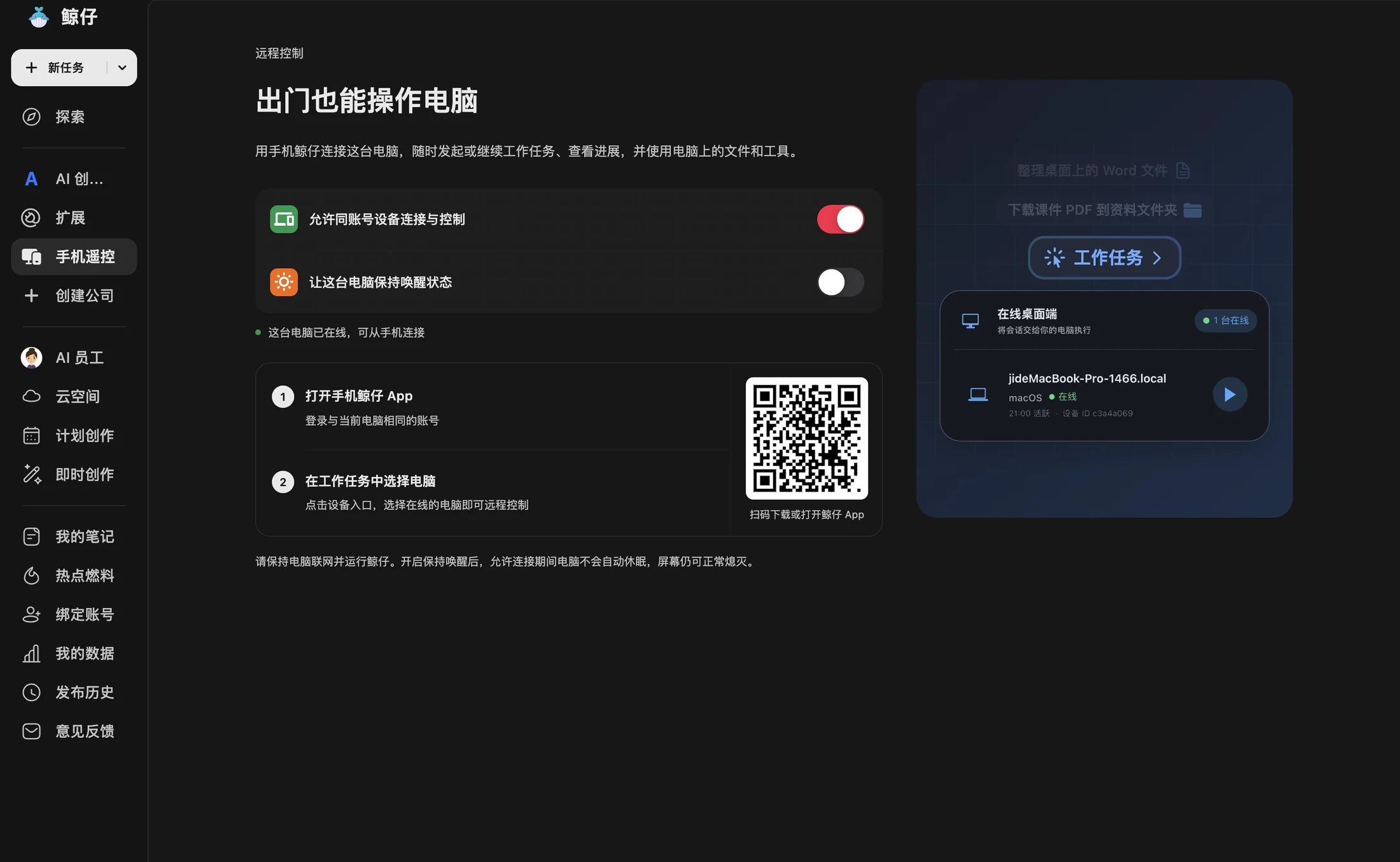 鲸仔远程控制：同账号手机连接在线电脑