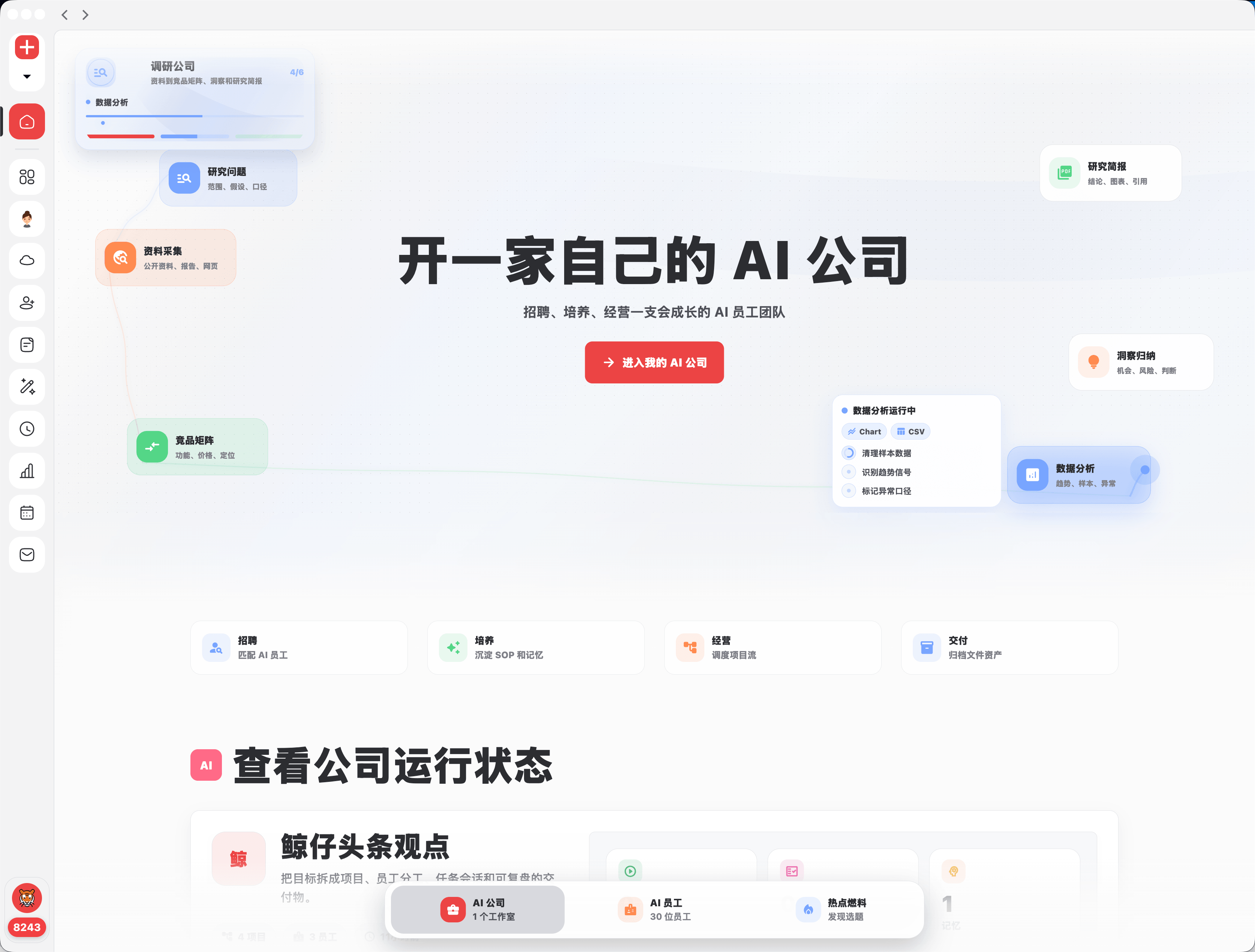 鲸仔公司视图，展示调研公司场景和公司运行流程